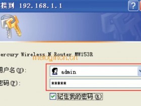 melogin.cn  150M无线wifi的安装教程