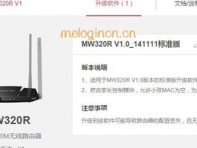melogin.cn MW320Rwifi怎么固件升级