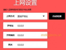 melogin.cn MW310Rwifi固定IP地址上网怎么设置