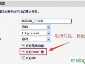 melogin.cn 无线wifi怎么隐藏