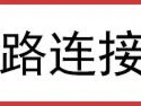 melogin.cn  wifimw351r拨号一直正在连接如何做