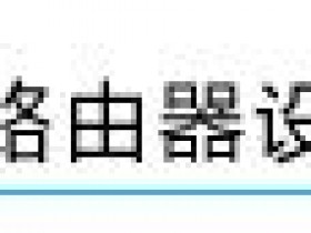 melogin.cn  wifimac1200r桥接后不能上网如何做