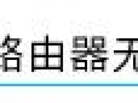 melogin.cn  wifimac1200r桥接不成功如何做