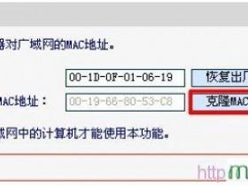 水星  wifimac地址克隆怎么设置