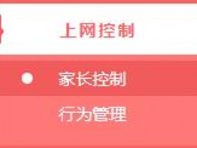 melogin.cn  mw323rwifi怎么设置家长控制