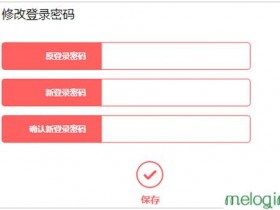 melogin.cn  mw315rwifi怎么修改登录密码