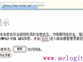 melogin.cn.怎么判断有没有被蹭网