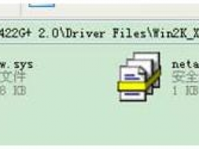 安装网卡提示“名称已用作服务名或服务显示名”