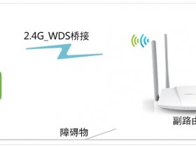 [MW3030R V1~V3] 如何设置WDS桥接？-2.4G