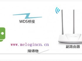 melogin.cn修改密码 如何设置WDS桥接？