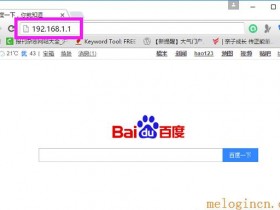 路由器melogin.cn管理界面手机进不了,怎么解决