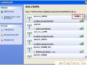 melogin.cn主页新买的路由器设置好了却连接不上网