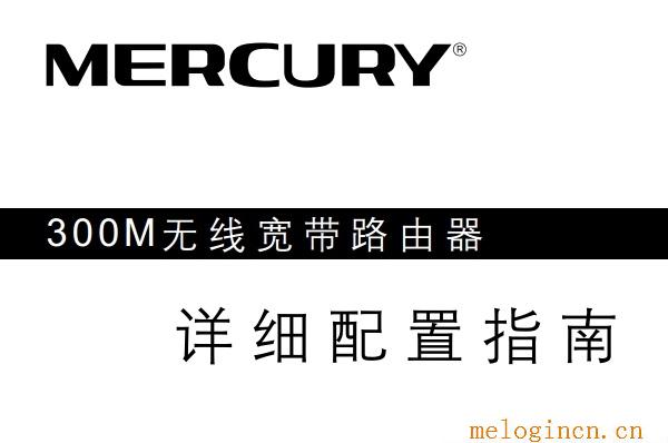 192.168.1.1登陆页面,melogin.cn mw300r,192.168.1.1.,melogincn登陆设置密码,melogin.CN,melogin.cn怎么登陆,水星路由器维修