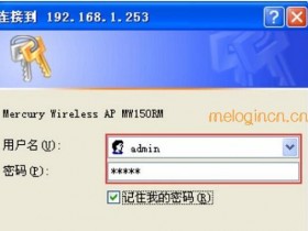 melogin.cn  MW150RM迷你无线wifi怎么设置中继模式