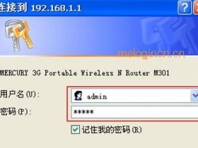 melogin.cn  M301 3G迷你无线wifi的客户端模式怎么设置