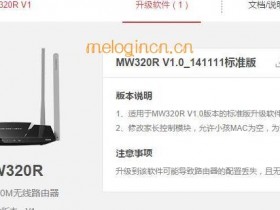 melogin.cn  MW320Rwifi怎么固件升级