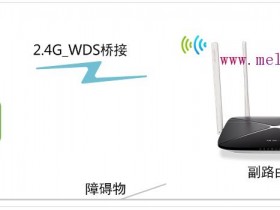 [MAC1200R V2] 如何设置WDS桥接？-2.4G