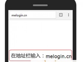 路由器管理界面melogin.cn打不开是怎么回事